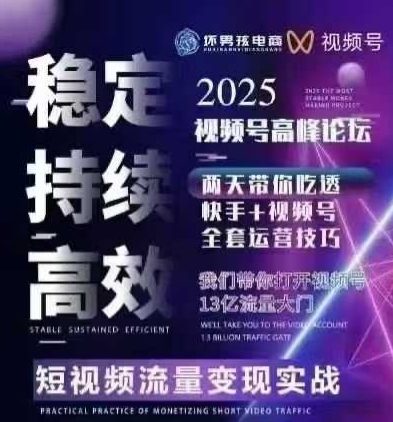 坏男孩电商视频号7月1号线下课，视频号短引、精细化模型打法，三频共振，无人，快手全站精细化运营-立刻分享网创平台