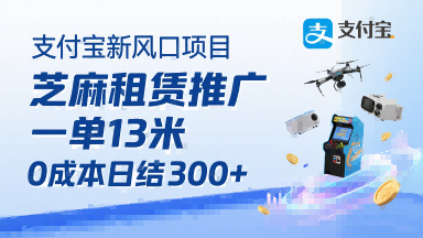支付宝新风口项目，芝麻租赁推广，用户免押下单你躺挣，一单13米，0成本日结3张+，附专属口令获取通道-立刻分享网创平台