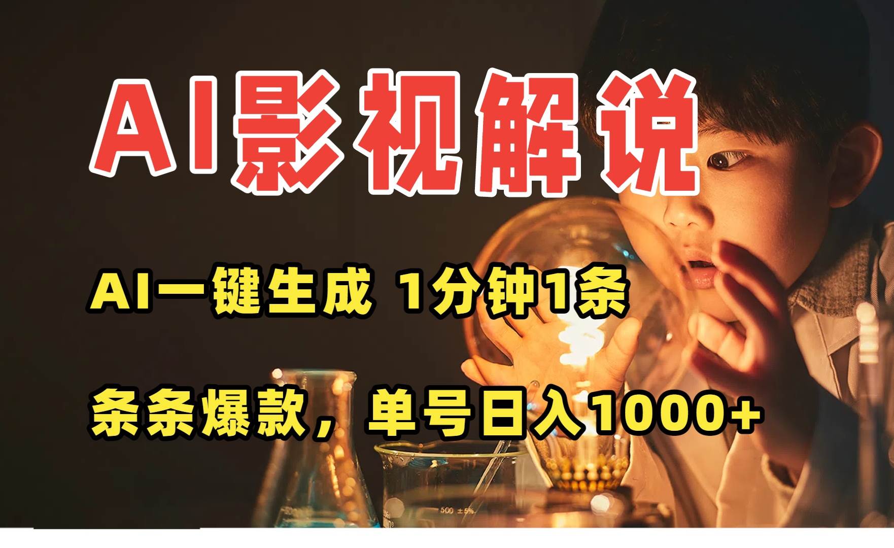 （15730期）AI一键生成影视解说视频，无需剪辑1分钟1条，条条爆款，多平台变现日入…-立刻分享网创平台