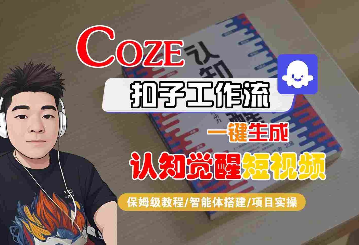 COZE扣子工作流一键生成认知觉醒短视频，保姆级教程-智能体搭建-项目实操-立刻分享网创平台