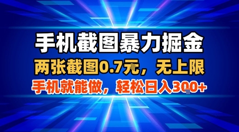 手机截图暴力掘金，两张截图0.7米，一部手机就能做，轻松日入3张+【揭秘】-立刻分享网创平台