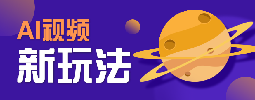 AI短视频新玩法，火爆全网的游戏人物替换电影人物搞怪短视频，轻松爆百万播放！-立刻分享网创平台