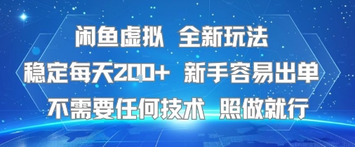 闲鱼虚拟全新玩法，稳定每天2张+ ，新手容易出单不需要任何技术，照做就行-立刻分享网创平台