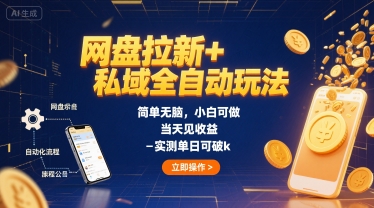 网盘拉新+私域全自动玩法，简单无脑，小白可做，当天见收益，实测单日可破k-立刻分享网创平台