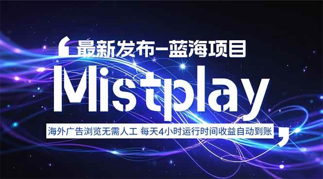 （15734期）8月中旬新项目Mistplay海外游戏广告，每天自动运行2-4小时无需人工值…-立刻分享网创平台