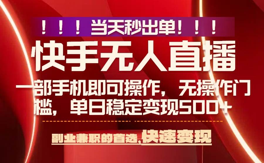 （15733期）当天秒出单，无人直播最新技术，0风控，轻松日入500+-立刻分享网创平台