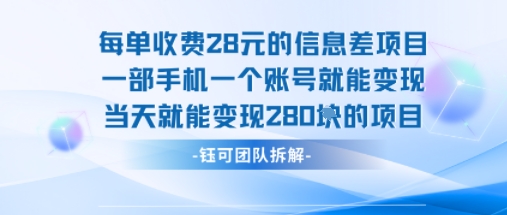 每单收费28米的项目单日能变现280左右 一部手机一个账号就能变现-立刻分享网创平台