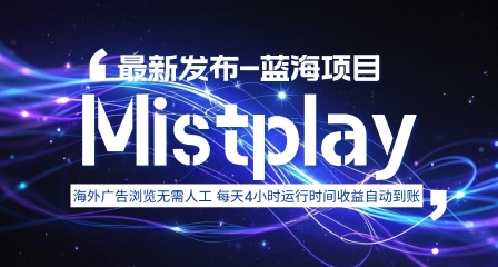 8月中旬新项目Mistplay海外游戏广告，每天自动运行2-4小时无需人工值守，日收益1.5美刀左右 可多开【揭秘】-立刻分享网创平台