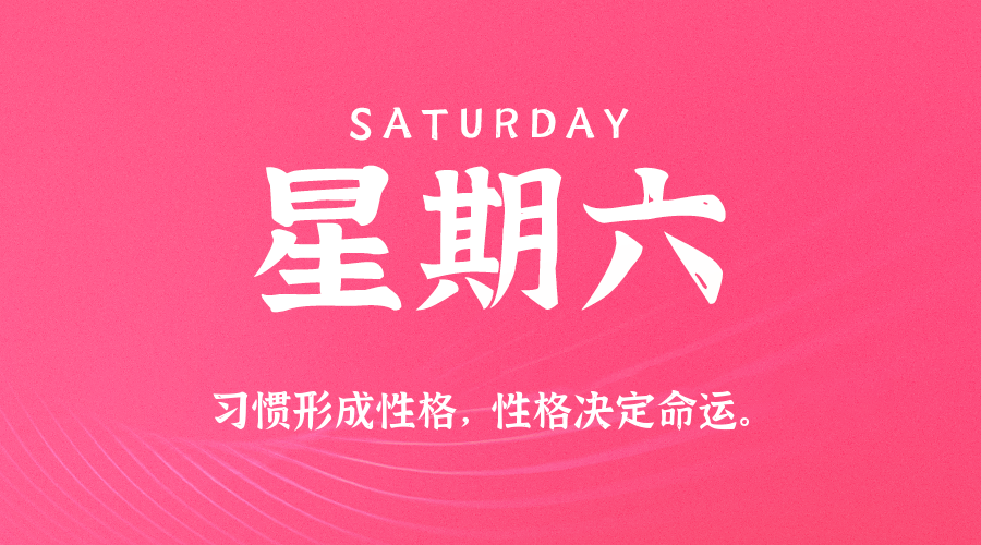 2025年08月23日新闻早讯，每天60s读懂世界-立刻分享网创平台