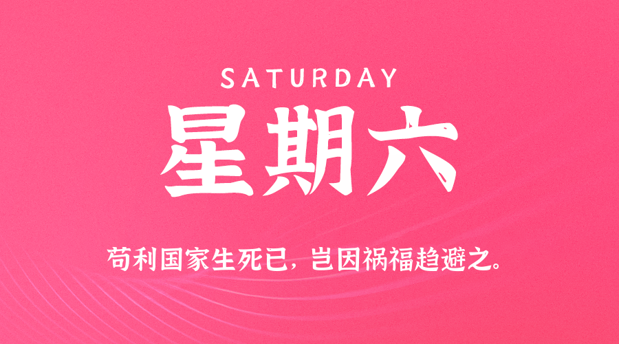 2025年08月30日新闻早讯，每天60s读懂世界-立刻分享网创平台