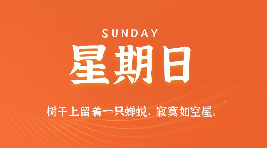 2025年08月31日新闻早讯，每天60s读懂世界-立刻分享网创平台