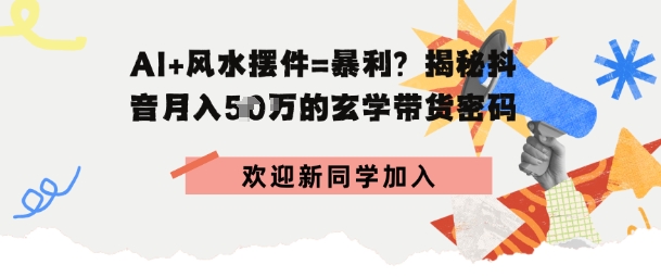 抖音玄学图文带货，AI场景化内容+高毛利选品，低粉账号月入1W+-立刻分享网创平台