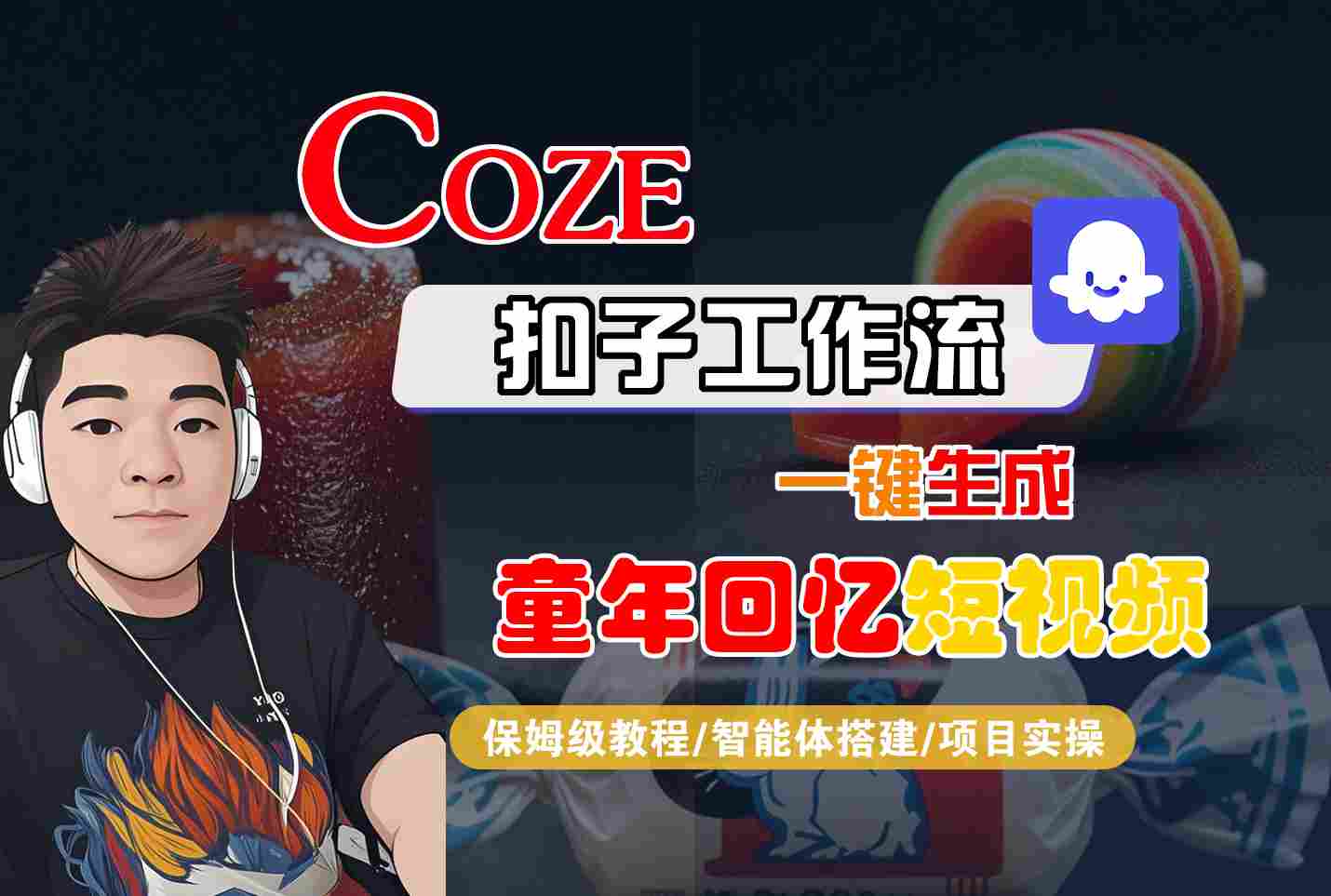 Coze扣子智能体工作流一键生成童年回忆短视频，全流程保姆级教学-立刻分享网创平台
