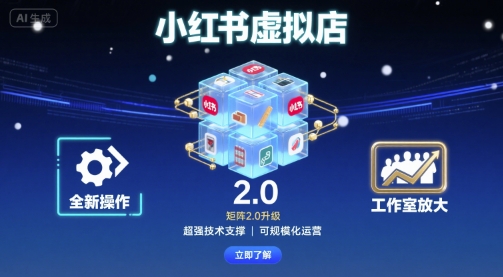 小红书虚拟店矩阵2.0，全新操作，超强技术，可工作室放大（更新）-立刻分享网创平台