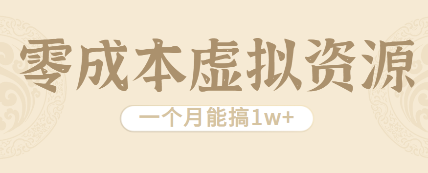 相当暴利的虚拟资源项目，无需成本一个月能搞1w+-立刻分享网创平台