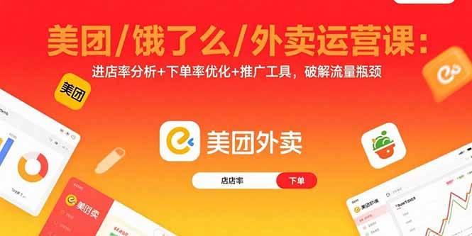 （15945期）美团/饿了么/外卖运营课：进店率分析+下单率优化+推广工具，破解流量瓶颈-立刻分享网创平台