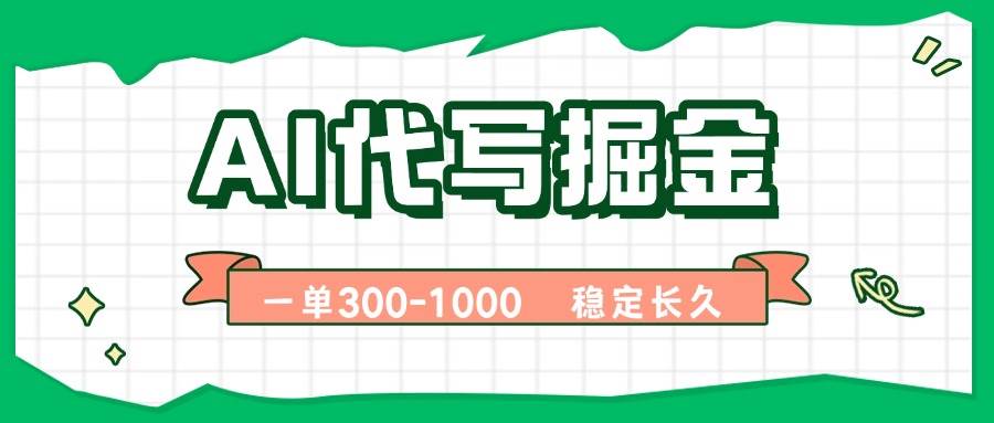 （15944期）AI代写掘金，一单一结，永不失业副业，轻松月入过万【附指令工具】-立刻分享网创平台