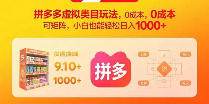 （15943期）拼多多虚拟类目玩法，0成本，可矩阵，小白也能轻松日入1000+-立刻分享网创平台