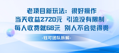 老项目新玩法当天收益1k+每个人收费68米 不违规不封号-立刻分享网创平台