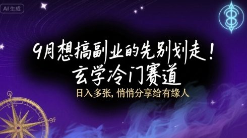 9月想搞副业的先别划走！玄学冷门赛道，日入多张，悄悄分享给有缘人-立刻分享网创平台