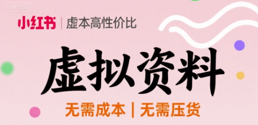 小红书虚拟资料，不需要成本压货，单价9.9-立刻分享网创平台