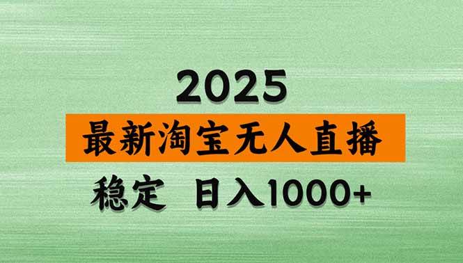（15941期）淘宝无人直播带货【最新】，日入1000+，独家技术，无违规无封号，操作…-立刻分享网创平台