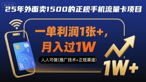 25年外面卖1500的正规手机流量卡项目，一单利润1张+，月入过1W，人人可做(推广技术+正规渠道)【揭秘】-立刻分享网创平台