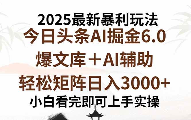 （15939期）2025年今日头条最新暴利玩法6.0，一键生成爆款，轻松实现矩阵日入3000+-立刻分享网创平台
