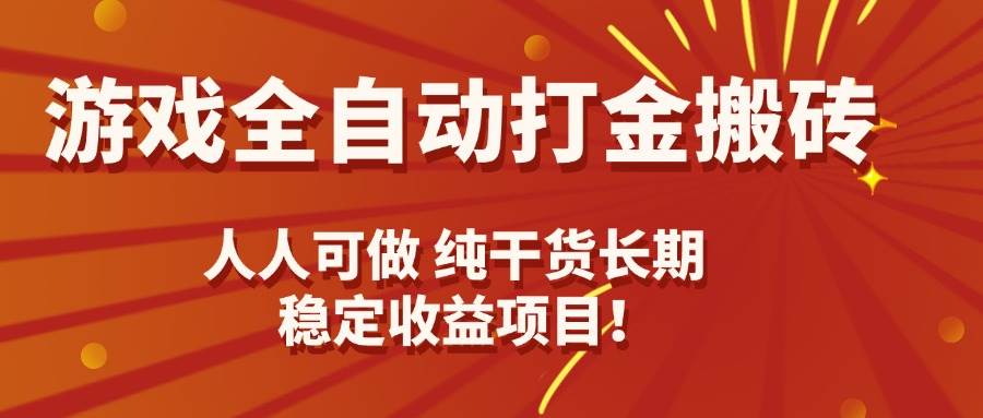 （15938期）游戏全自动打金搬砖，日入千元，人人可做，纯干货，长期稳定收益项目！-立刻分享网创平台