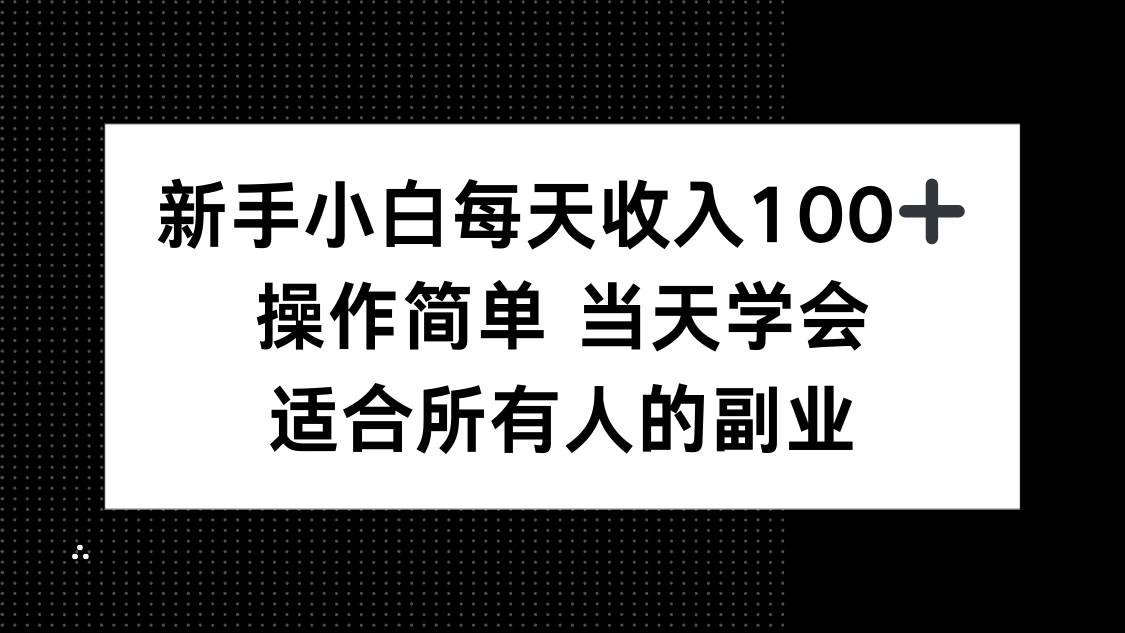 （15937期）新手小白每天收入100+，操作简单 当天学会 ，适合所有人的副业-立刻分享网创平台