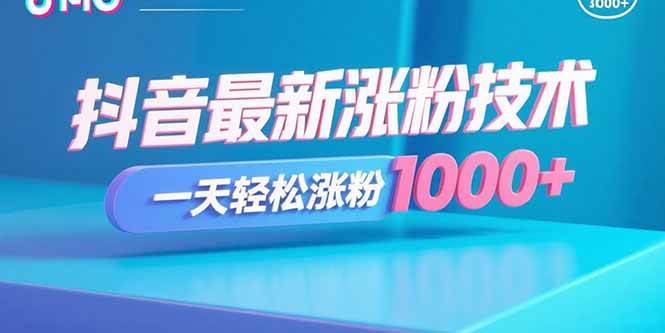 （15934期）抖音最新涨粉技术，一天轻松涨粉1000+-立刻分享网创平台
