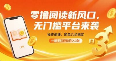 零撸阅读新风口，无门槛平台来袭，操作便捷，简单几步搞定，一部手机轻松日入3张【揭秘】-立刻分享网创平台