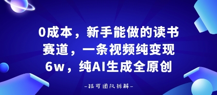 0成本，新手能做的读书赛道，小白也能月入1W+，纯AI生成全原创-立刻分享网创平台