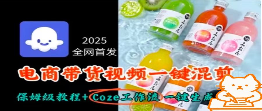 2025全网首发，电商带货视频一键混剪保姆级教程+Coze工作流一键生成-立刻分享网创平台