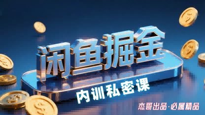 闲鱼掘金训练营，小白轻松上手，日入2张-立刻分享网创平台