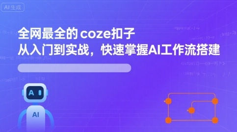 全网最全的coze扣子从入门到实战，快速掌握AI工作流搭建-立刻分享网创平台