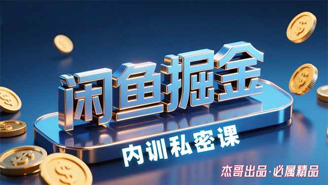 （15933期）闲鱼掘金训练营，小白轻松上手，日入200+-立刻分享网创平台