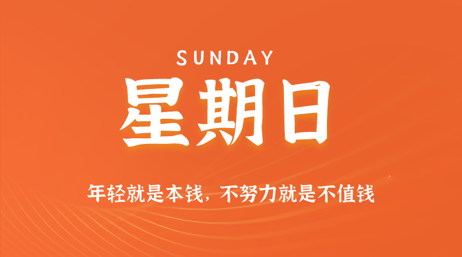 2025年09月07日新闻早讯，每天60s读懂世界-立刻分享网创平台