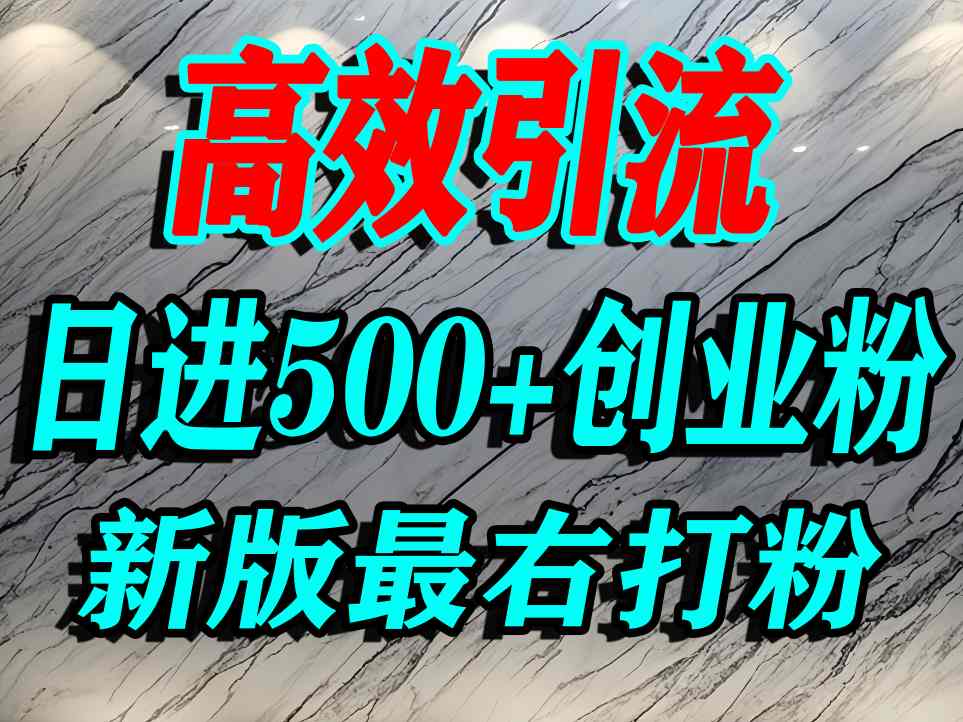 最右打创业粉，百分之九十九同行都不知道的空白蓝海，单人日引500+精准流量-立刻分享网创平台
