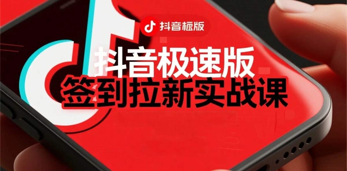抖音极速版签到拉新项目拆解：单笔15米，日入多张的懒人玩法-立刻分享网创平台