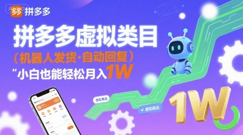 拼多多虚拟类目，机器人发货，回复，小白也能轻松月入1W-立刻分享网创平台