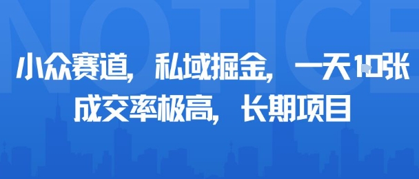 小众赛道，私域掘金，一天多张，成交率极高，长期项目-立刻分享网创平台