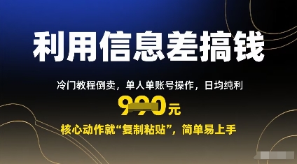 利用信息差搞钱：冷门教程倒卖，单人单账号操作，日均纯利多张，核心动作就“复制粘贴”，简单易上手-立刻分享网创平台