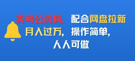 卖考公资料，配合网盘拉新，月入过W，操作简单，人人可做-立刻分享网创平台