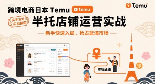 跨境电商日本Temu半托管店铺运营实战，新手快速入局，抢占蓝海市场-立刻分享网创平台