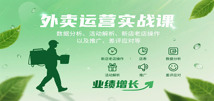 外卖运营实战课：数据分析、活动解析、新店老店操作以及推广、差评应对等-立刻分享网创平台