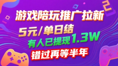 游戏陪玩推广拉新，无需回填，5米每单日结，0粉丝也能做，有人已提现1.3W，错过再等半年-立刻分享网创平台