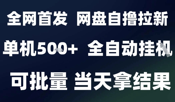 2025最新九月网盘自撸拉新，全自动运行，解放双手，日入5张+，小白可玩，批量操作【揭秘】-立刻分享网创平台