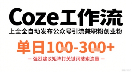 Coze工作流一键发布高质量公众号引流兼职粉代发粉，单日1-3张-立刻分享网创平台