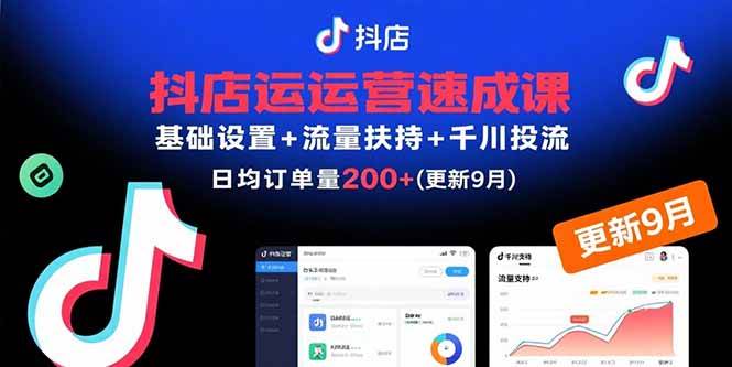 （15952期）抖店运营速成课，基础设置+流量扶持+千川投流，30天订单破200+(更新9月)-立刻分享网创平台